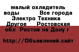 малый охладитель воды CW5000 - Все города Электро-Техника » Другое   . Ростовская обл.,Ростов-на-Дону г.